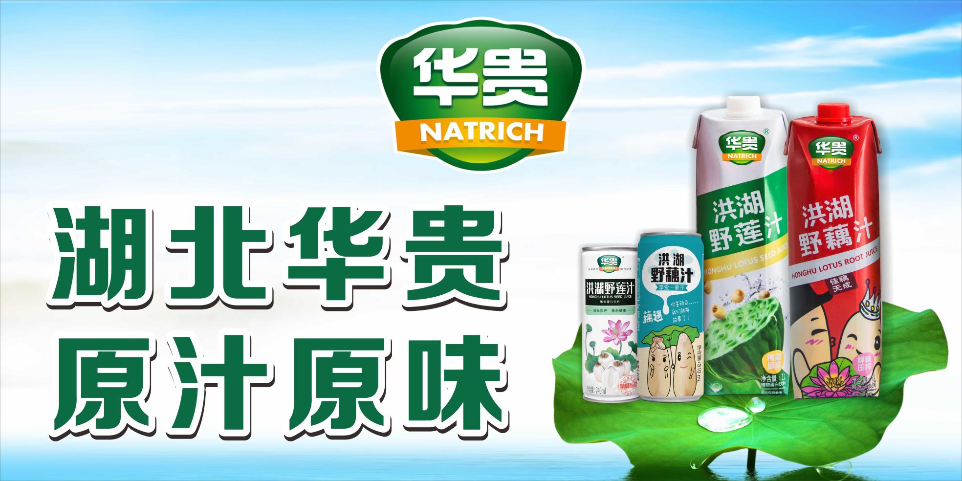 湖北华贵饮品,一家只专注健康养身饮品研发和生产的良心企业!